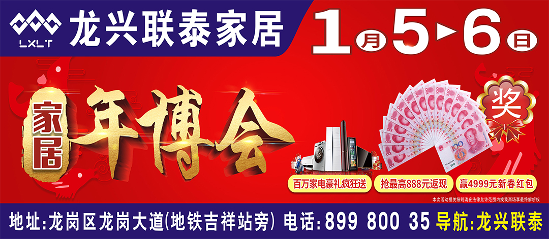 【龙兴联泰家居】2019年1月5-6日家居年博会震撼来袭，百万家电豪礼疯狂送，抢最高888元现金，赢4999元新春红包