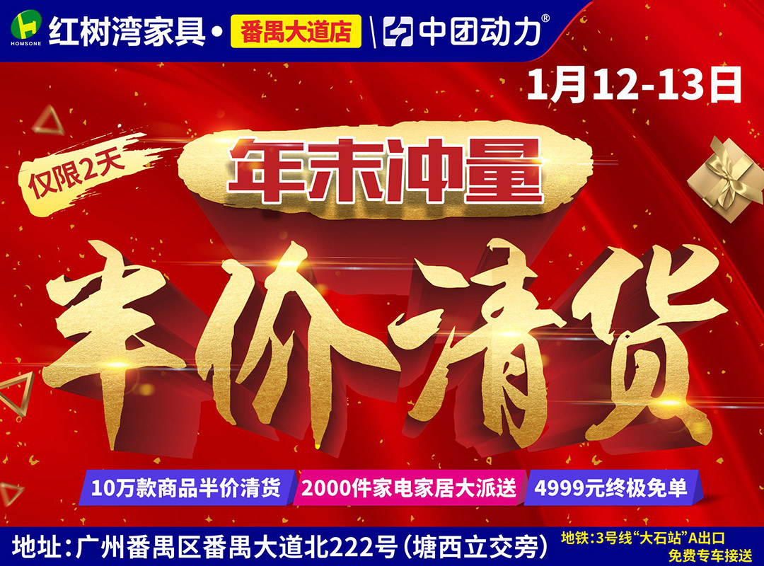 【番禺家具卖场】1月12-13日红树湾（番禺大道店）家具年末冲量 半价清货，2000款家电免费送，赢4999元现金