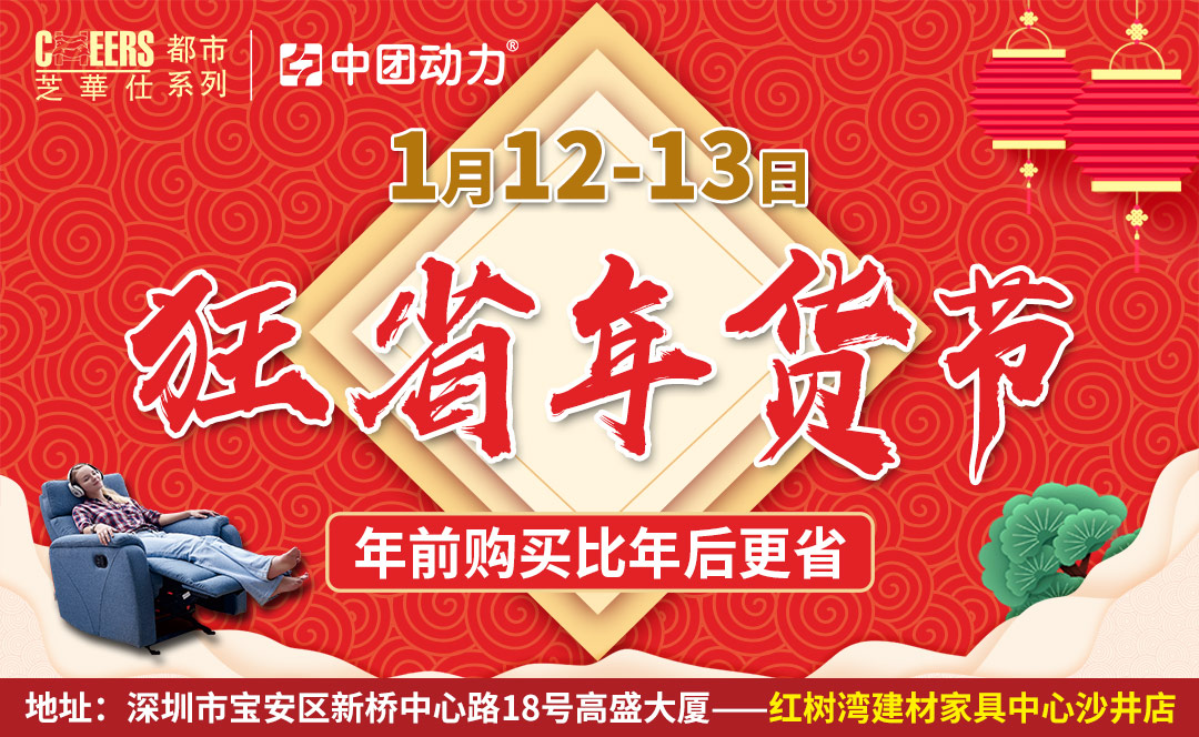 【客厅·就选芝华仕】1月12-13狂省年货节-把芝华仕带回家   (红树湾家居·沙井店）