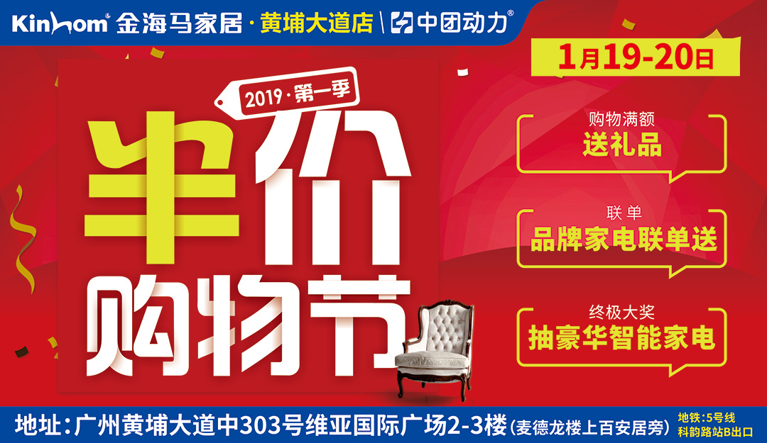 【家具半价】1月19-20日 金海马（黄埔大道店）半价购物节，家具半价抢购/ 购物赠好礼 / 送豪华家电大礼