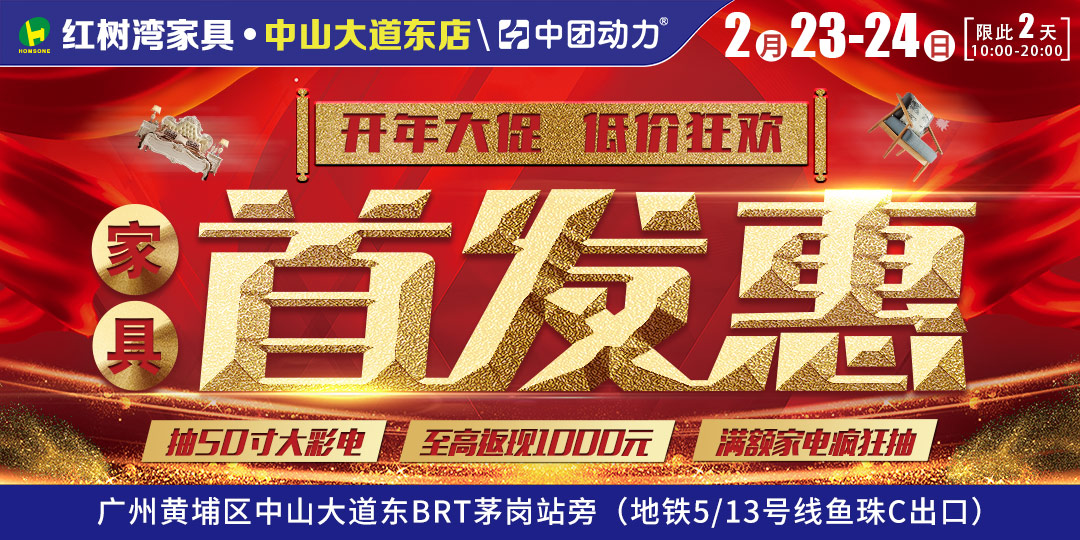 【家具首发惠】2月23-24日 红树湾（中山大道东店）百余家具工厂开年大促，万款新品低价首发，抢千元现金券，领全屋家电，送高级茗茶，仅限两天！