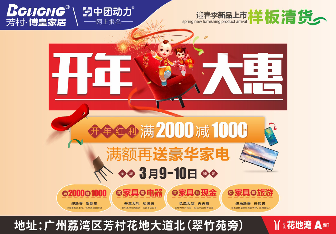 【家具半价】3月9-10芳村博皇家居开年大促，满2000减1000再送全屋家电+领开年红包+抽4999元现金免单+送国外双人游！