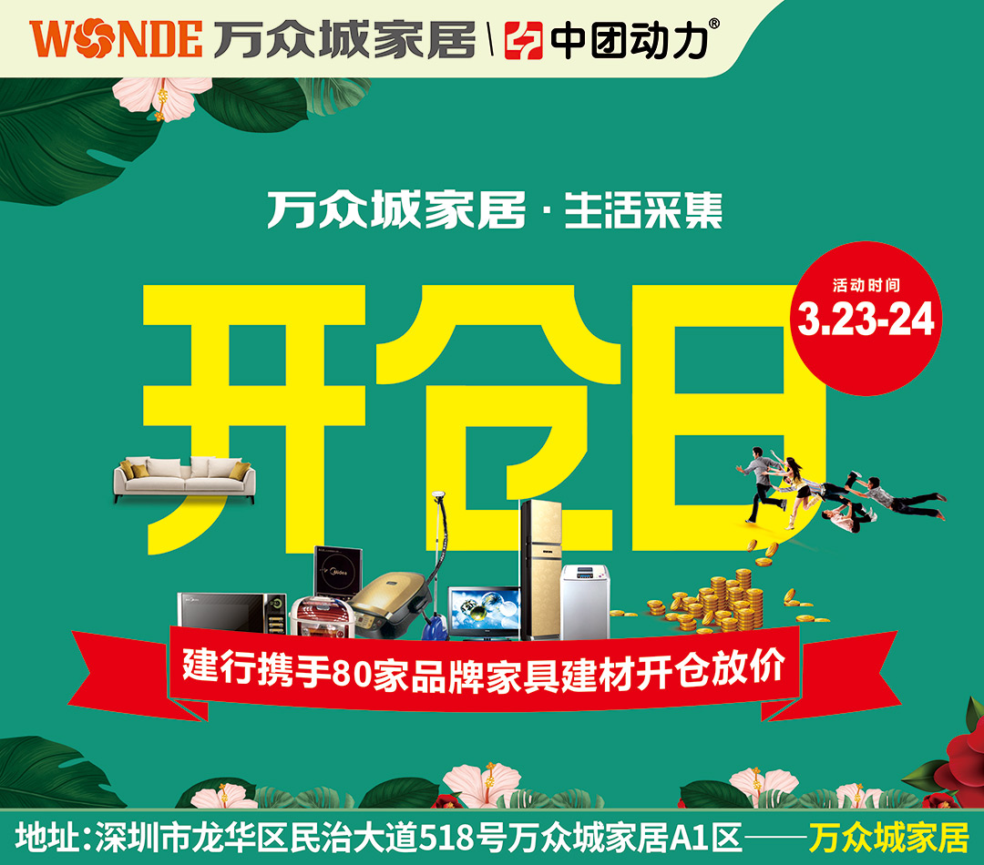 【开仓日】万众城家居·生活采集 瓜分十万红包  建行携手80家品牌家具建材开仓放价