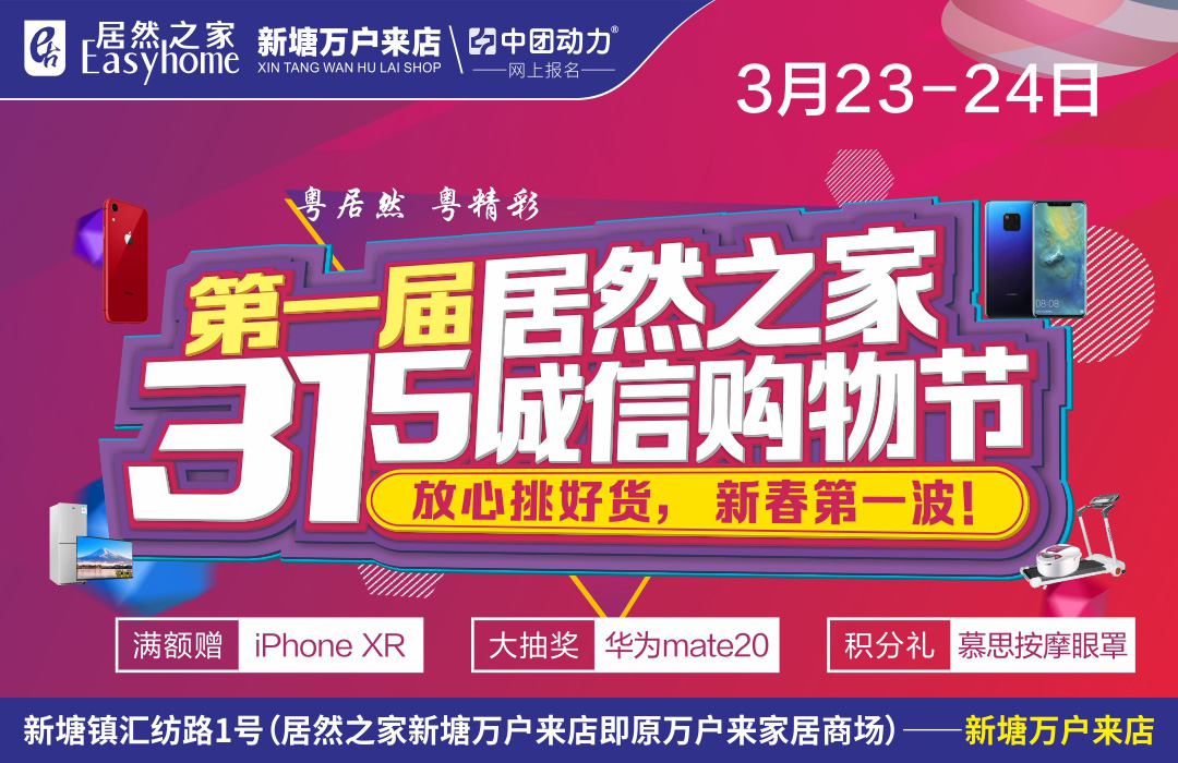【家具3折特惠】3月23-24日居然之家315诚信购物节 新春第一波 全场低至3折 (即原新塘万户来家居)