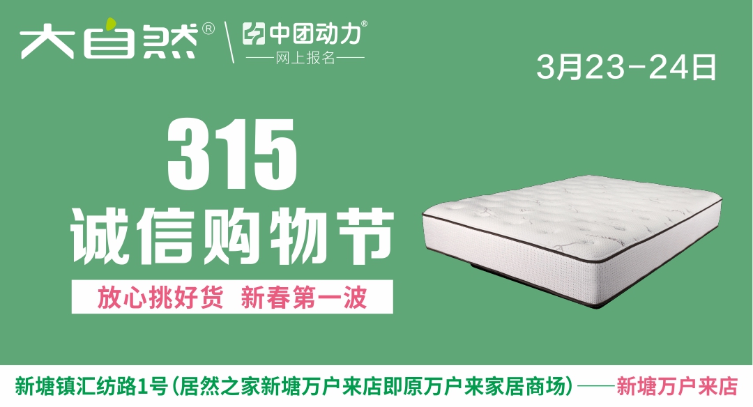 【家具3折特惠】3月23-24日居然之家315诚信购物节 新春第一波 全场低至3折 (即原新塘万户来家居)(居然之家（新塘万户来店）)