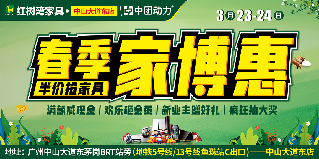 【春季家博惠】3月23-24日 红树湾（中山大道东店）200余家具厂家直销，上万款家具爆款半价让利，满2000减1000！领千元抵用券+砸金蛋赢2999元现金+全屋家电+4999元终极免单