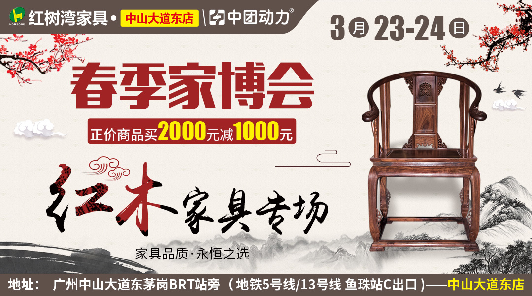 【红木家博惠】3月23-24日广州大型红木家具展 上万爆款半价让利，满2000减1000！领千元抵用券+砸金蛋赢2999元现金+全屋家电+4999元终极免单