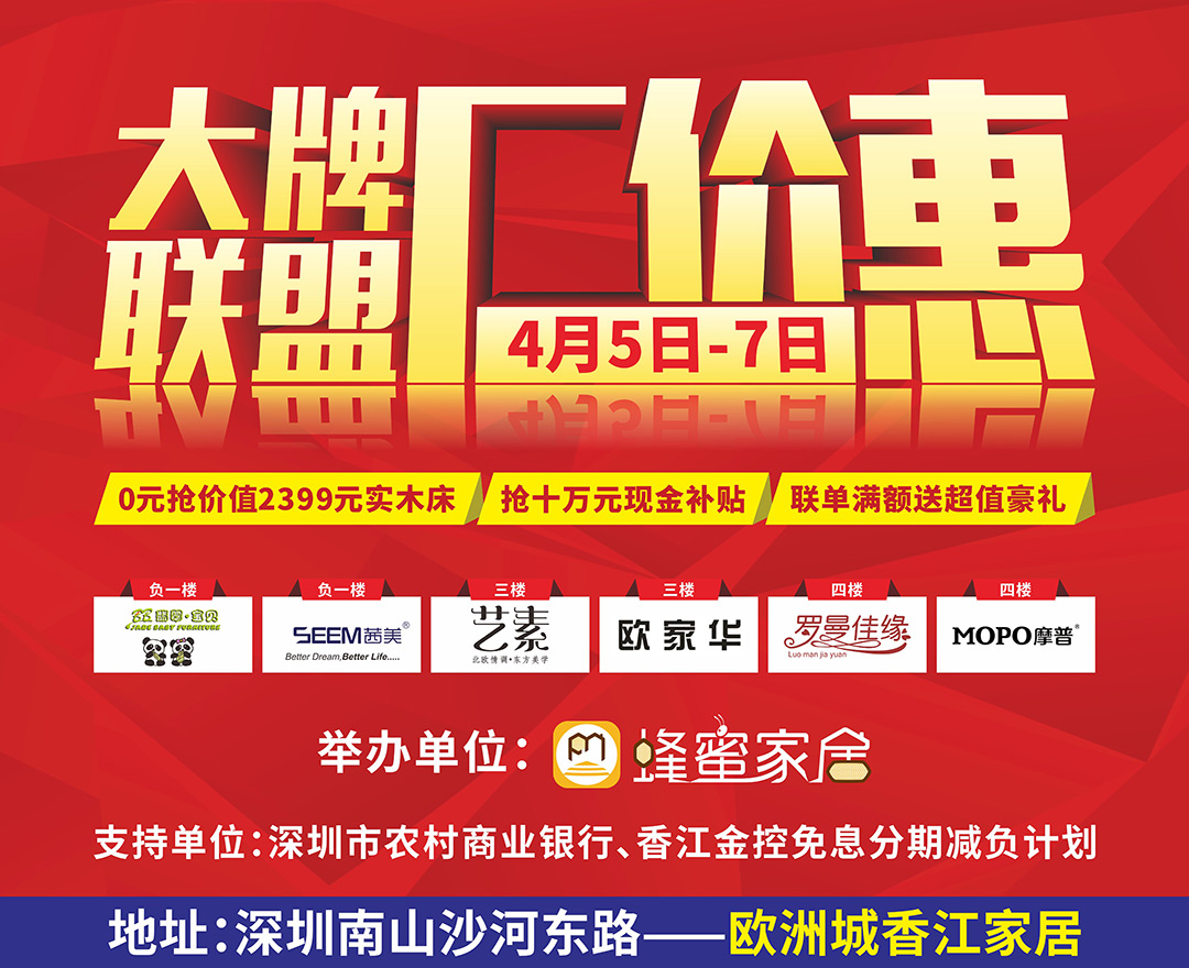 【南山区头条  明天见】4月5日-7日香江家居 轰动鹏城，家具低至3.8折 限时整点秒杀礼