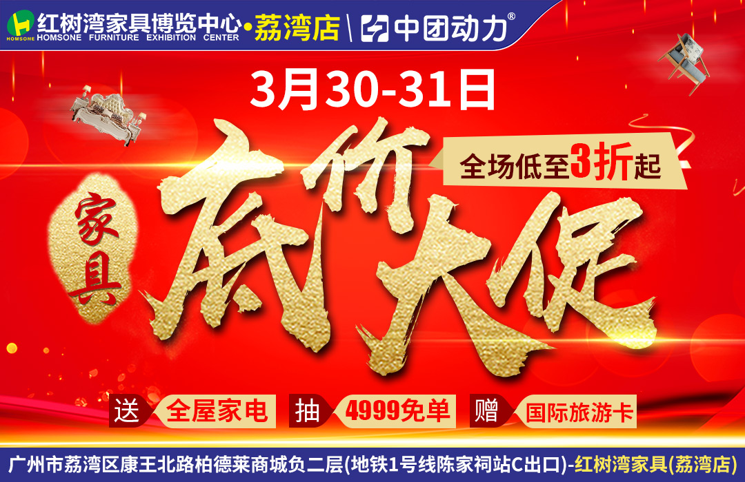 【家具大促】3月30-31日 红树湾（荔湾店）家具底价大促 全场3折起，送全屋家电 ， 抽4999免单，买家具送旅游（荔湾店）)(红树湾家具（荔湾店）)