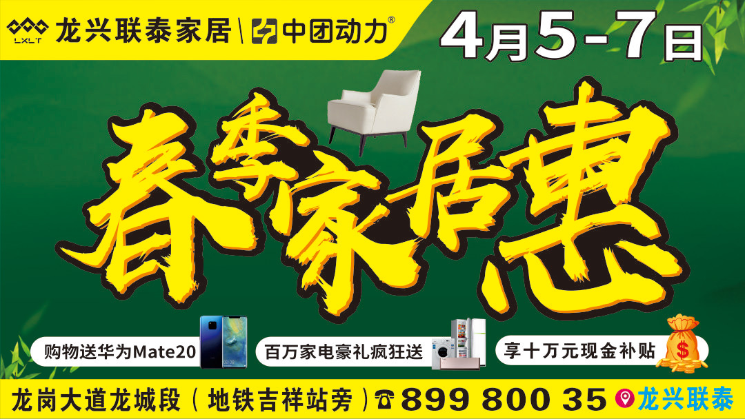 【龙兴联泰家居】4月5-7日春季家居惠，十万元现金补贴，购物送华为Mate20，百万家电豪礼疯狂送！