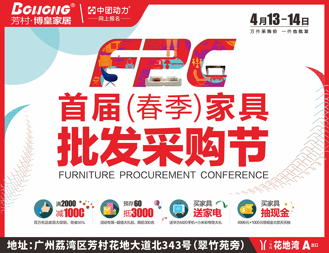 【家具批发价】4月13-14芳村博皇家居(春季)家具批发采购节，满2000减1000+预存60抵3000+领千元优惠券+下订送全屋家电+抽4999元现金+送国外旅游！