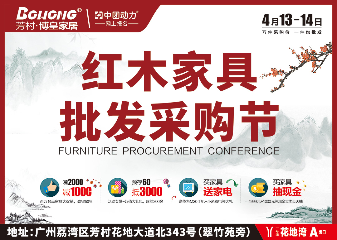 4月13-14日荔湾首届(春季)红木家具批发采购节，满2000减1000+预存60抵3000+下订送全屋家电+抽4999元现金+送国外旅游！