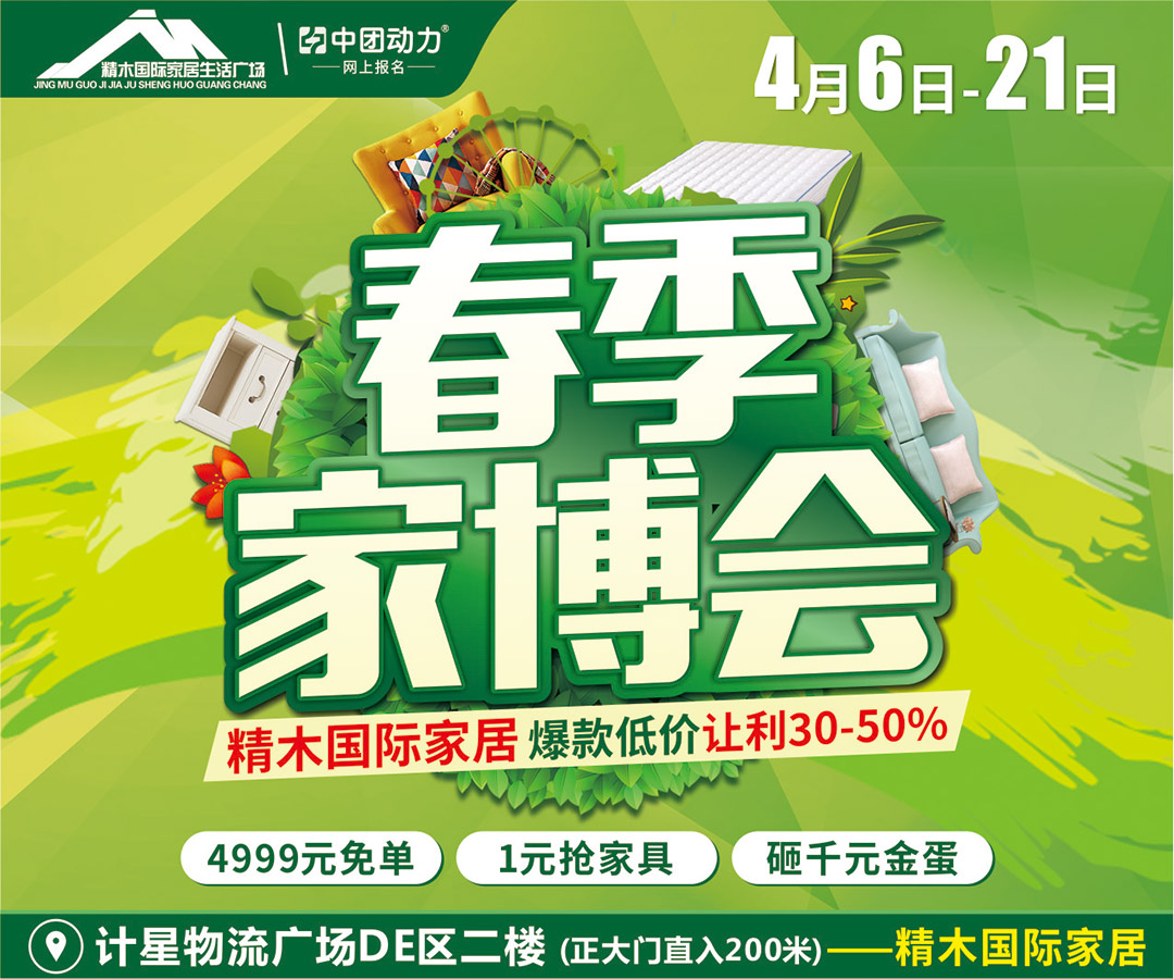 【家居卖场】4月6日-21日精木国际家居广场  茂名首届春季家博会  低价承诺 / 抢劵减现金 / 转发抽红包 / 疯狂抽大奖