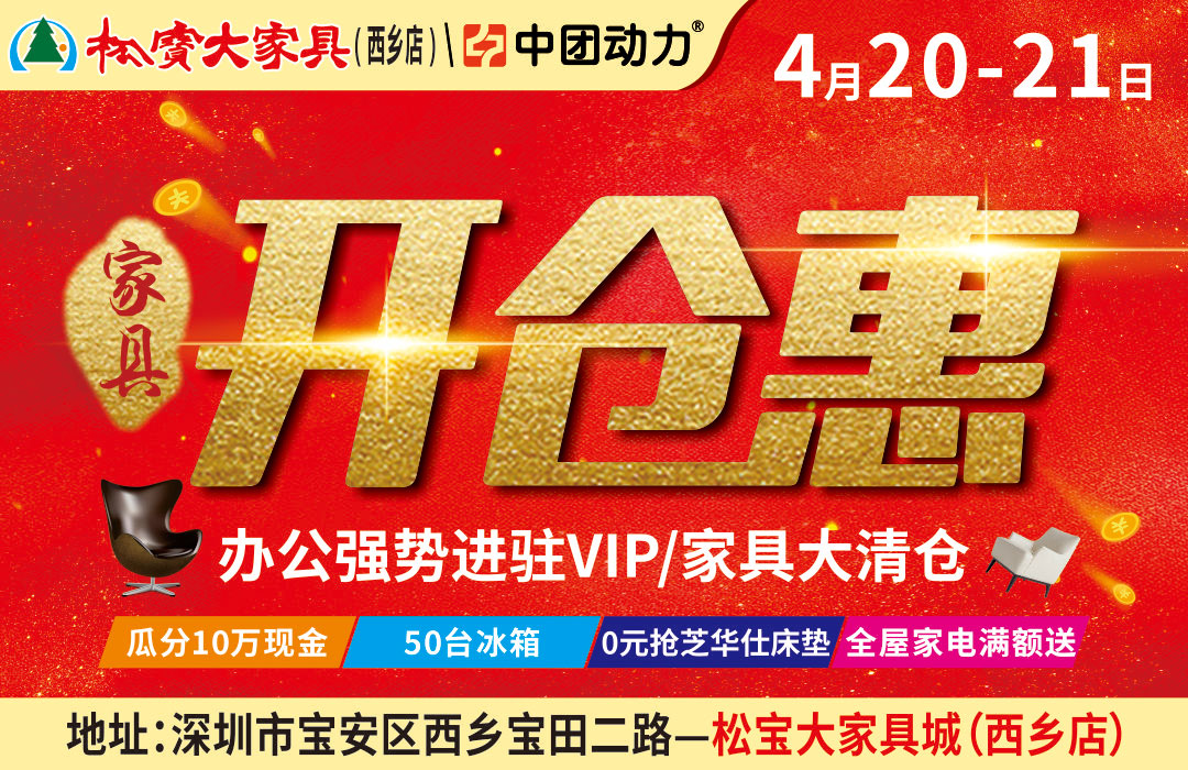 【家具开仓惠】4月20-21日 松宝大家具（西乡店）千款产品清仓价/贵宾豪礼大派送/瓜分10万现金/50台冰箱/0元抢芝华仕床垫