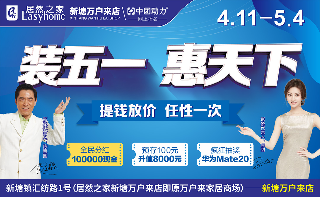 【家具卖场】4月11-5月4日 居然之家 装五一 惠天下 0元起拍1元抢购