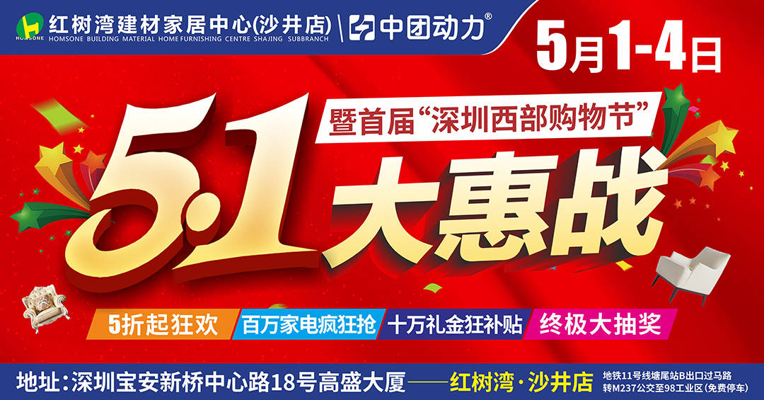 【家居卖场】5月1-4日红树湾家居（沙井店） 暨首届“深圳西部购物节” 5折起狂欢/无门槛消费券/ 百万家电疯狂抢/十万礼金狂补贴/终极大抽奖/新业主送套装礼/1000份豪礼免费送(红树湾建材家具（沙井店）)