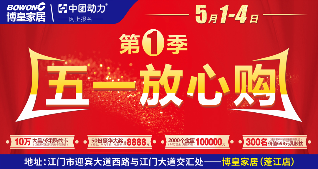 【家具建材工厂价】江门博皇家居五一大促（5月1-4日）价格直降50%－30% / 瓜分10万元现金