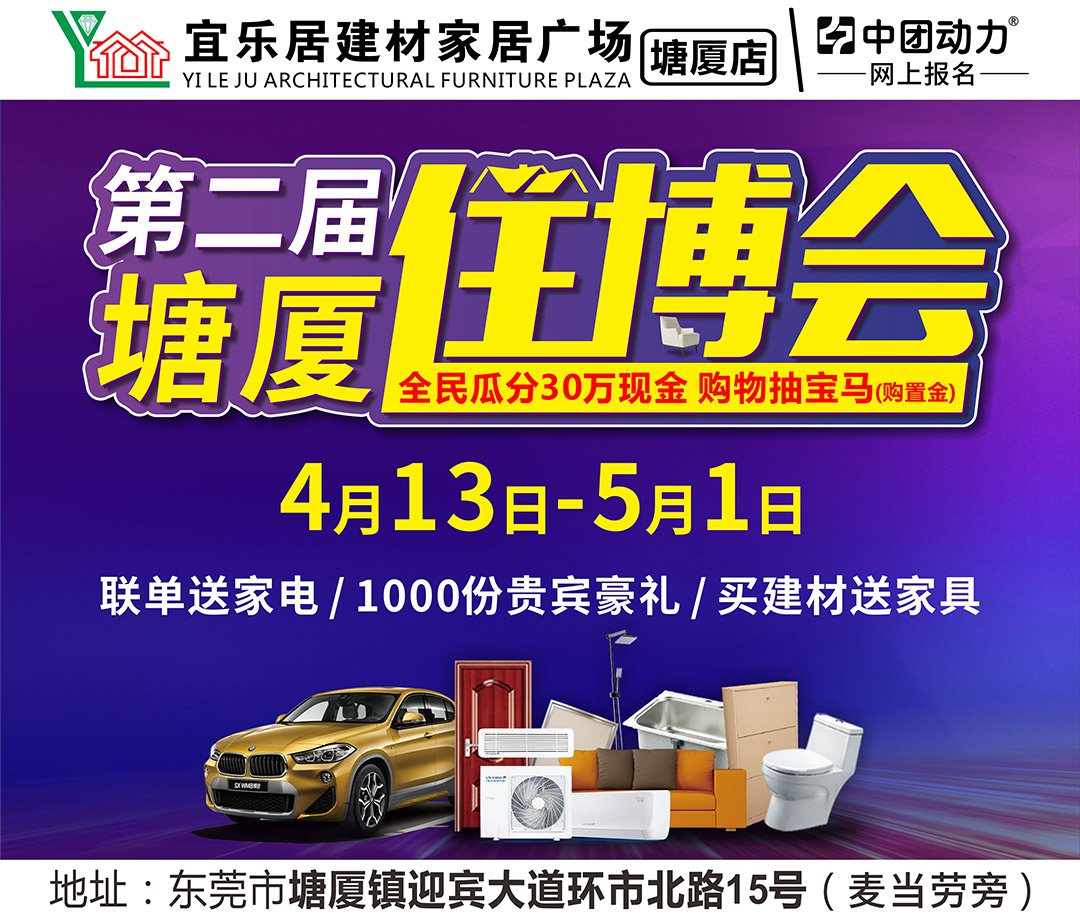 【建材家具】4月13日-5月1日 塘厦第二届住博会  宜乐居建材家居广场 全民瓜分30万现金   抽宝马购置金