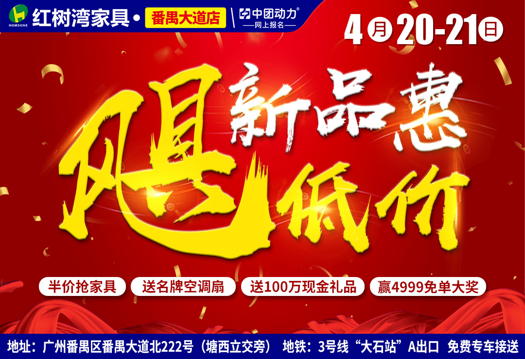 【家具半价】4月20-21日红树湾（番禺大道店）新品惠“飓”低价，半价抢家具，赢4999现金免单大奖(红树湾家具（番禺店）)