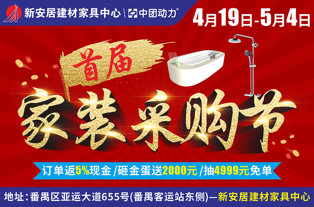 【建材卖场】4月19-5月4日新安居首届家装采购节，订单立返5%现金/砸金蛋再送2000元/预存60抵3000/抢劵减现金/抽4999元现金免单。