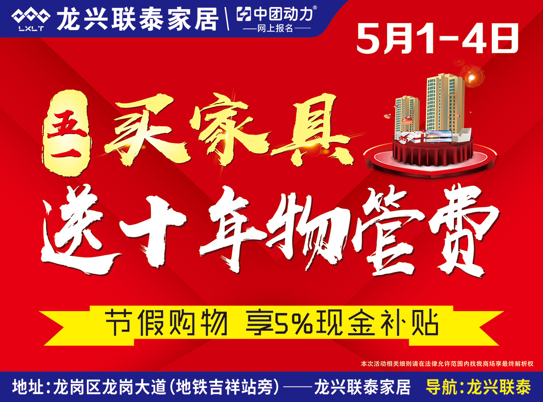 【龙兴联泰家居】5月1-4日五一买家具送十年物管费震撼来袭，报名返现礼，百万现金补贴，满额送全屋家电等(龙兴联泰家居·龙岗店)