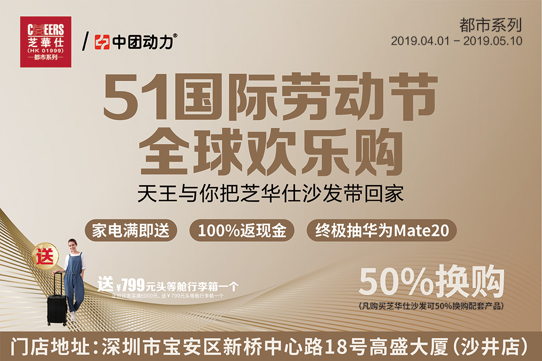 【客厅·就选芝华仕】4月1日-5月10日 51国际劳动节全球欢乐购把芝华仕沙发带回家 (红树湾家居·沙井店）(芝华仕都市·沙井红树湾店)(红树湾建材家具（沙井店）
