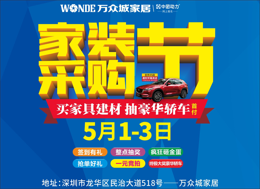 【家装采购节】万众城家居 买家具建材抽豪华轿车