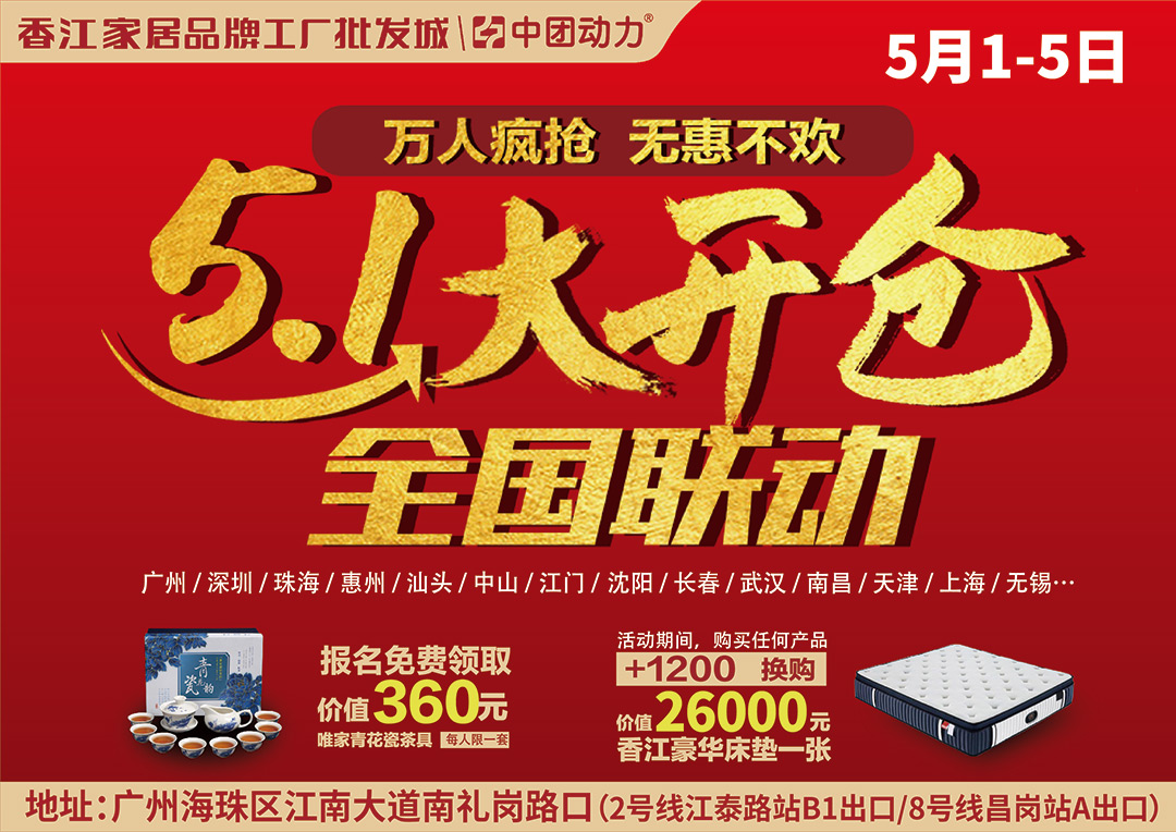 【家具卖场】5月1-5日香江家居（海珠店) 51家具大开仓 , 家具1折起！砸金蛋抢万元现金, 4999现金大奖狂抽不停