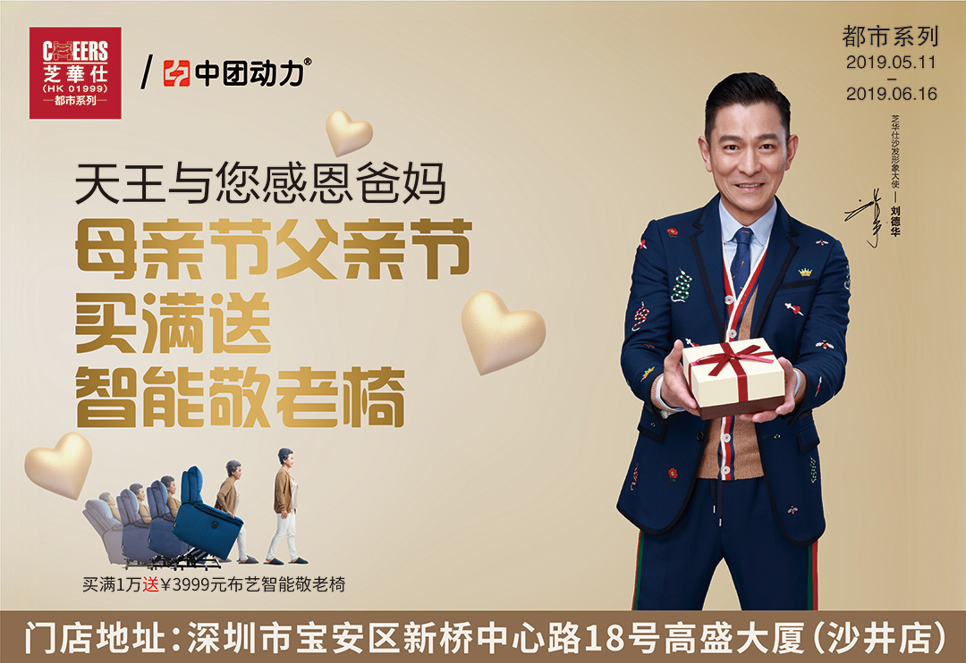 【客厅·就选芝华仕】5月11日-6月16日  天王与您感恩爸妈，母亲节父亲节买满送智能敬老椅 (红树湾家居·沙井店）