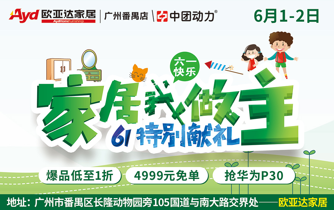 【报名享豪礼】6月1日-2日 欧亚达建材家具番禺店，惠动五月家装季，千款当季爆品低至一折 / 4999元免单、华为P30终极大奖任你砸