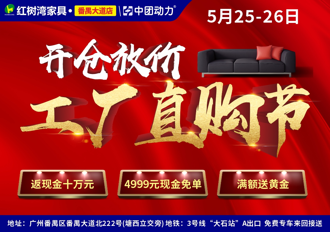 【工厂价最后一天】红树湾（番禺大道店）价格直降50%，赢4999现金免单大奖