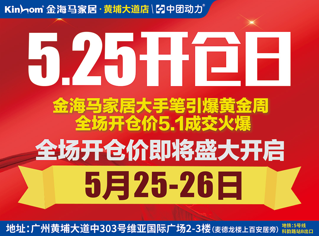 【家具大开仓】5月25-26日金海马(黄埔大道店)5月大开仓，品牌家具1折起，砸金蛋返现金，满额送家电，抽4999现金免单！