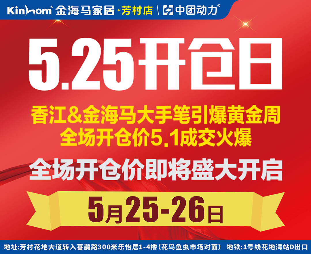 【家具大开仓】5月25-26日芳村金海马5月大开仓，全场家具1折起，补贴100万，抽4999免单(金海马家居（芳村店）)