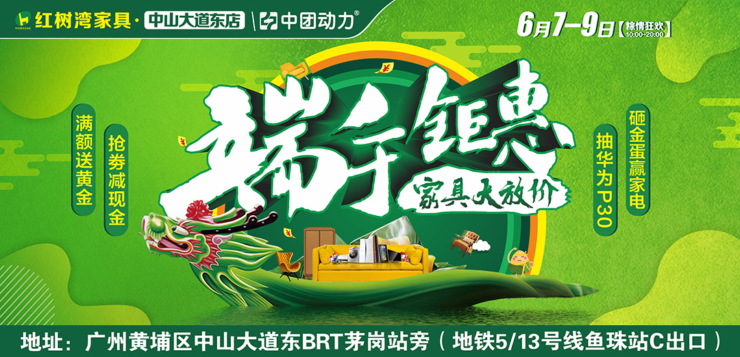 【家具大放价】6月7-9日红树湾家具(中山大道东店)端午钜惠，品牌家具劲省50%，满额送黄金，砸金蛋送全屋家电，抽华为P20手机！