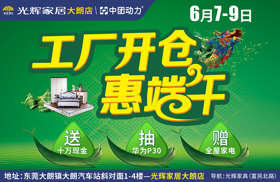 【光辉家居 （大朗店）】6月7-9日“工厂开仓惠端午”