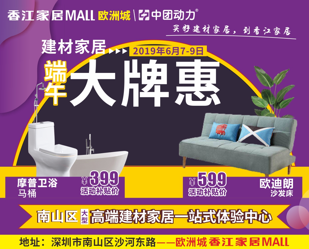 【端午大牌惠】6月7-9日香江家居(欧洲城店)端午大牌惠，大牌签到礼 预存20抵200 免费领创意小圆凳/实付满3000元免费送价值3600元大师紫砂壶 /大牌半价日  总裁“砍价团”，折扣不止50%/大牌补贴礼  抢20% 商场/工厂双重补贴/大牌幸运礼  实付满额抽最高4999返现礼金/每天1小时 全品类大免单(香江家居（欧洲城店）)