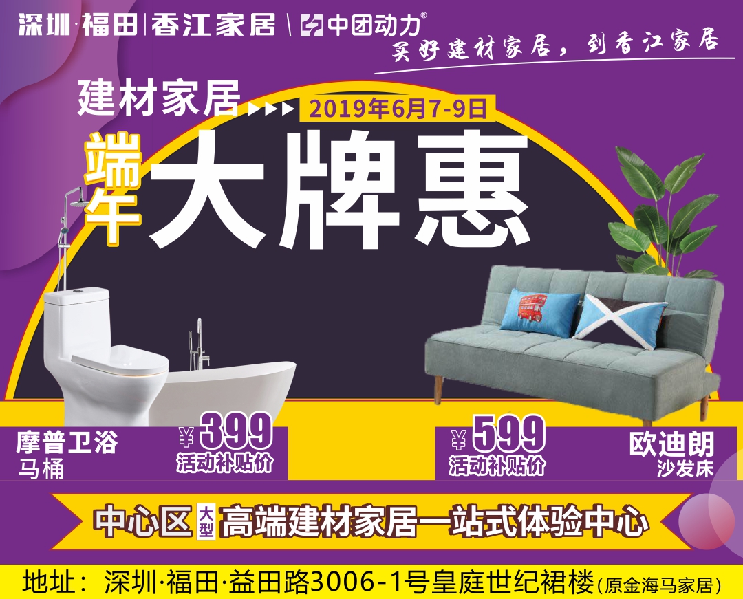 【端午半价抢购】6月7-9日香江家居(福田店)，报名领200元现金券+下单抽最高20%货款补贴+4999元返现+免单