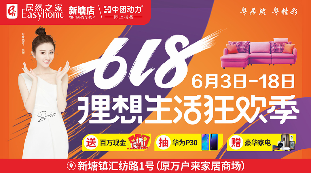 【家具头条】6月3-18日居然之家（新塘店）618理想生活狂欢季 全场低至3折 (即原新塘万户来家居)(居然之家（新塘店）)