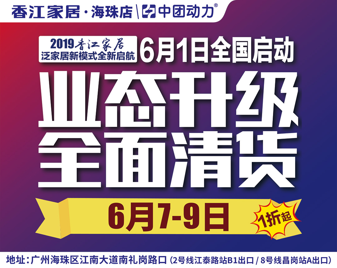 【家具卖场】6月7-9日香江家居（海珠店) 业态升级,家具清货1折起！满额即送大师紫砂壶，换购再送床垫，4999现金大奖送不停！