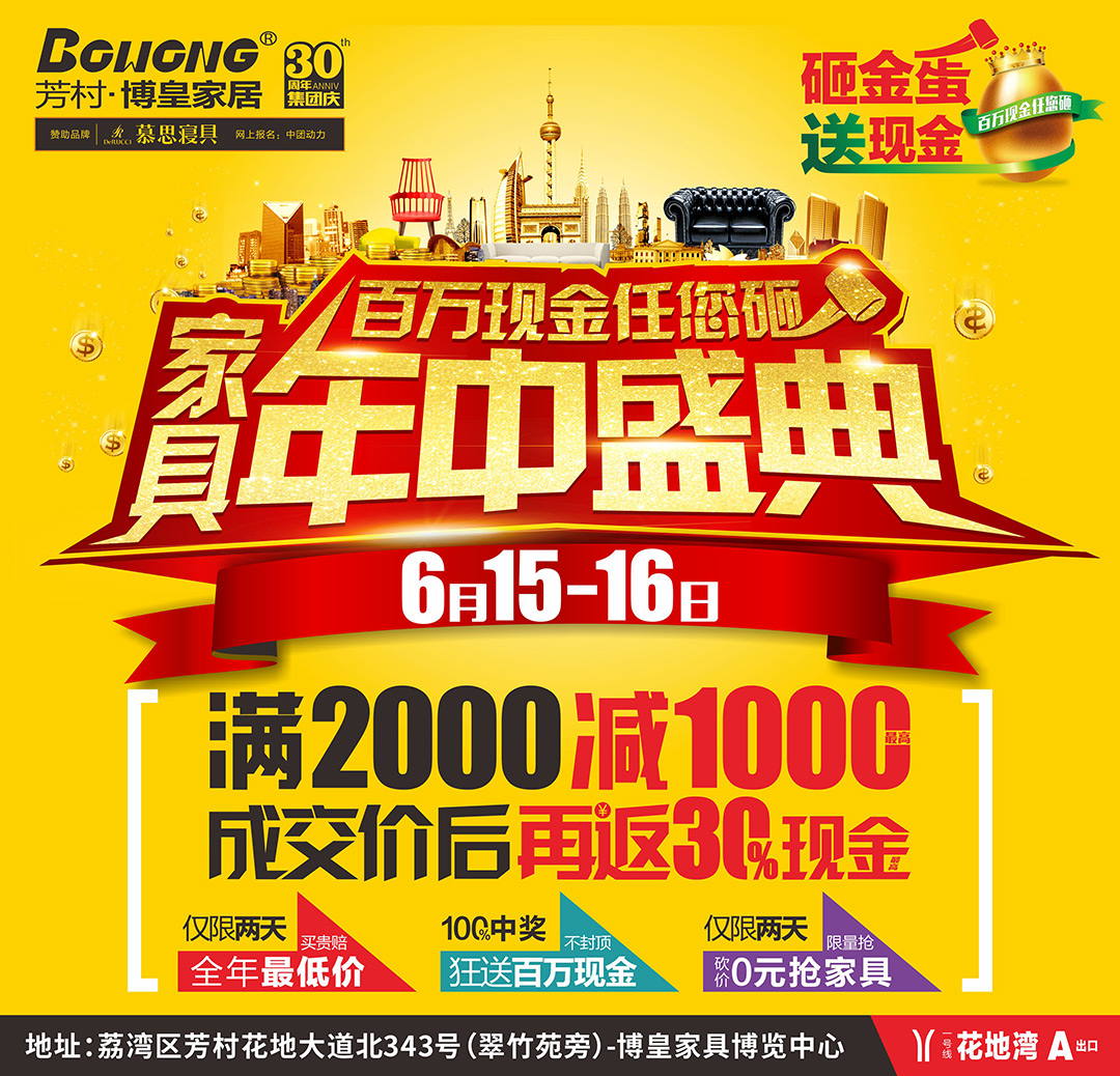 【家具卖场】6月15-16芳村博皇家居年中盛典，满2千减1千+订单再返30%现金+0元购慕思床垫