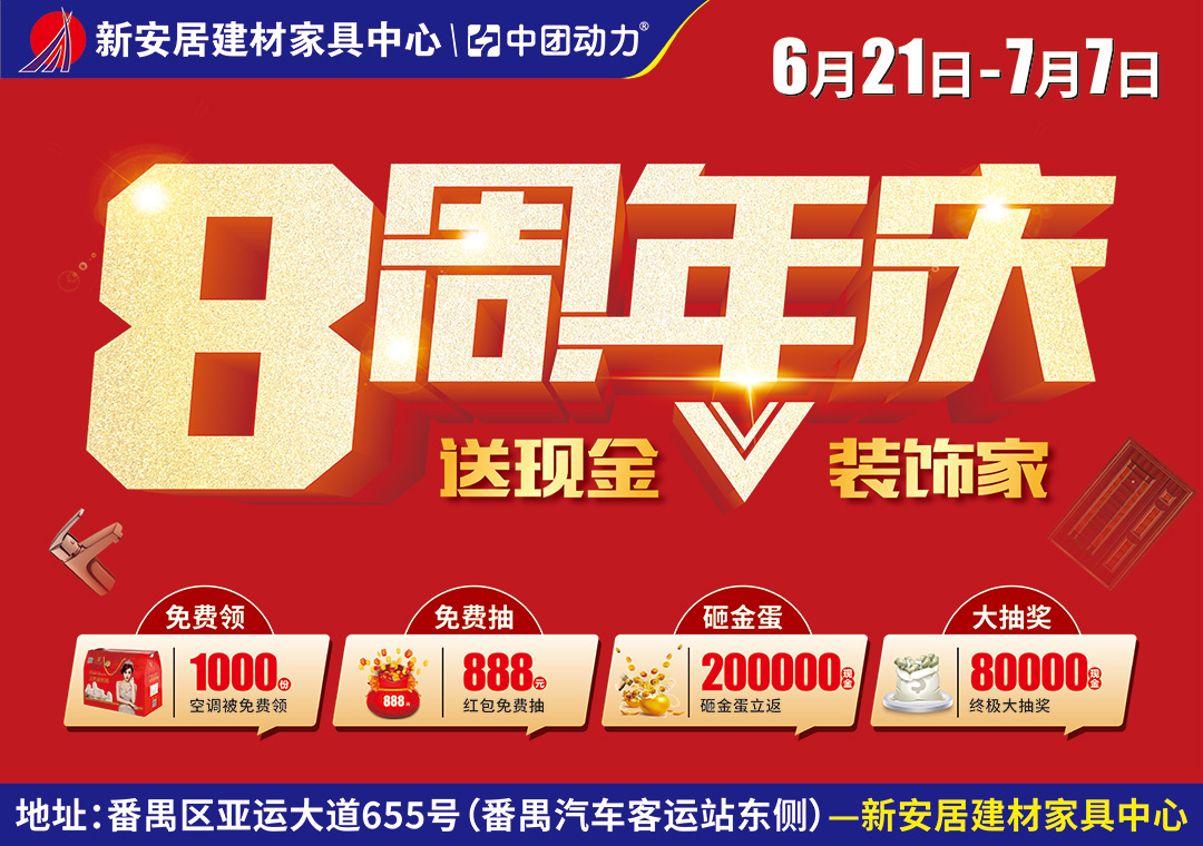 【8周年庆】6月21-7月7日番禺新安居建材家具中心8周年庆，1000套空调被免费领，888元红包免费抽，20万现金砸金蛋立返，8万现金终极大抽奖！