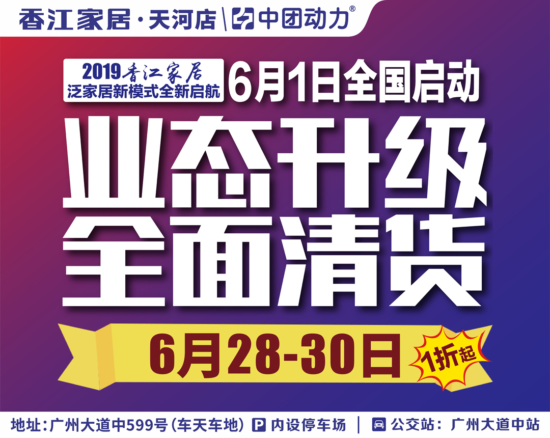 【家具卖场】6月28-30日香江家居（天河店) 业态升级,家具清货1折起！满额即送大师紫砂壶，换购再送床垫，4999现金大奖送不停！(香江家居（天河店）)
