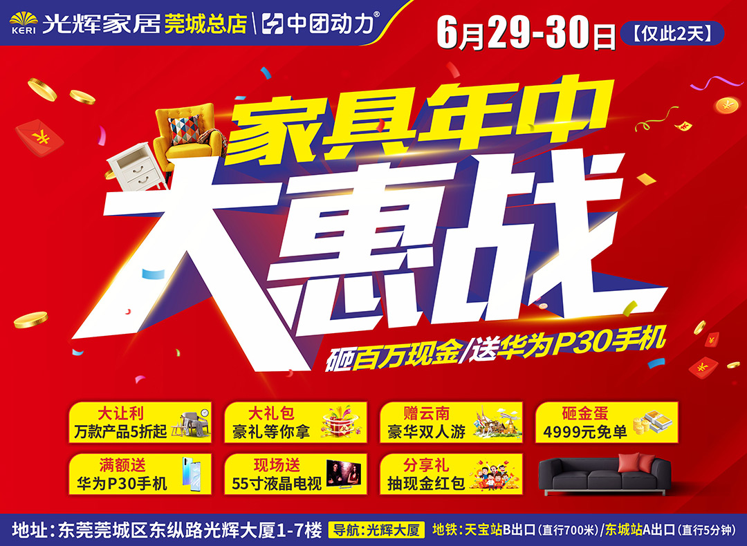 【最后一天】6月30日光辉家居（莞城总店）现场送双人游 豪华家电