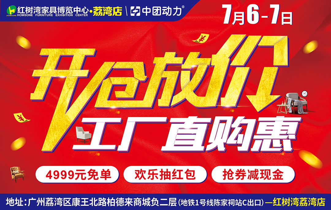 【家具头条】7月6-7日家具半价抢购，抽3000元现金红包+4999免单大奖
