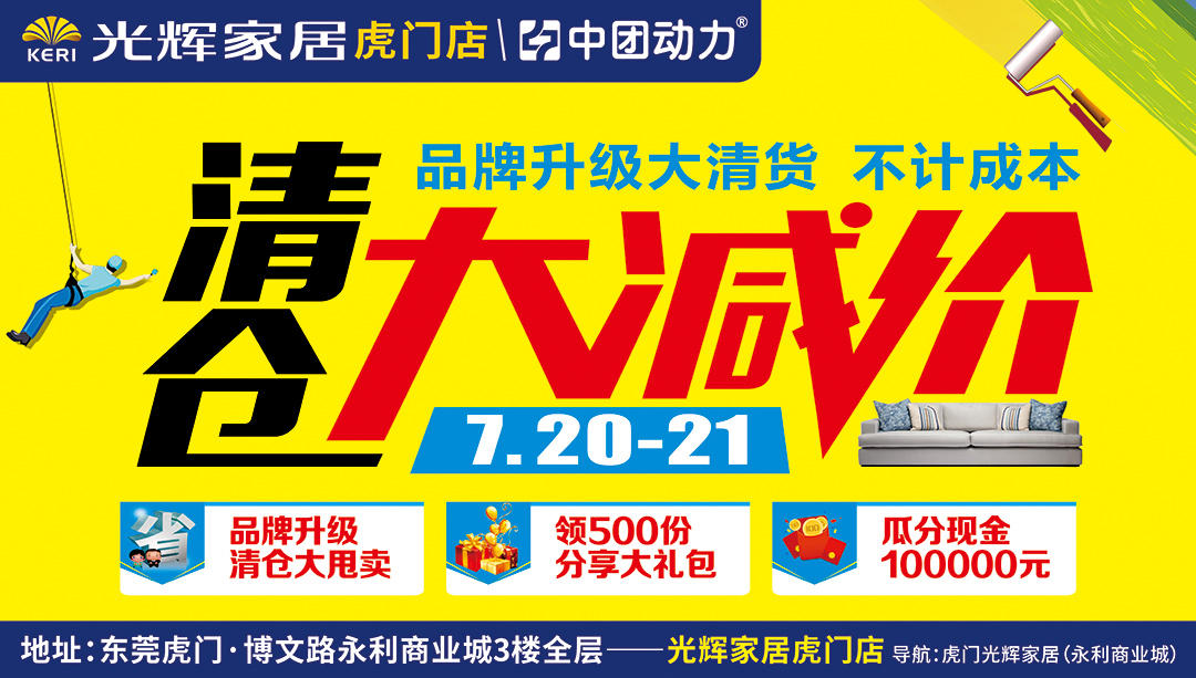 【家具头条】7月20-21日光辉家居（虎门店）家具大清仓  / 瓜分十万元现金/抽 华为P30 终极大奖(光辉家居（虎门店）)