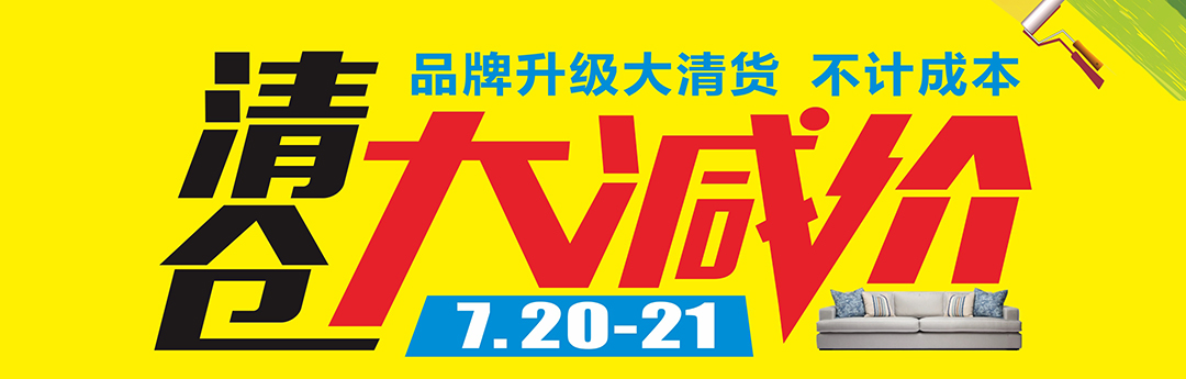 虎门光辉-7.20-21-清仓大减价-页面优惠_01.jpg