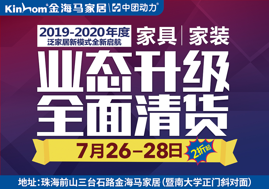 【家具大清仓】7月26-28日金海马家居业态升级，全面清货，家具2折起疯狂抢购/成交最高额外抵现2000元/购物即抽5000元免单大奖/家电豪礼满额送不停！