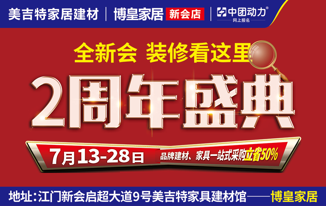 【新会装修看这里】7月13-28日 美吉特·新会博皇2周年店庆狂欢直降50% / 1000袋大米来就送 / 瓜分10万现金