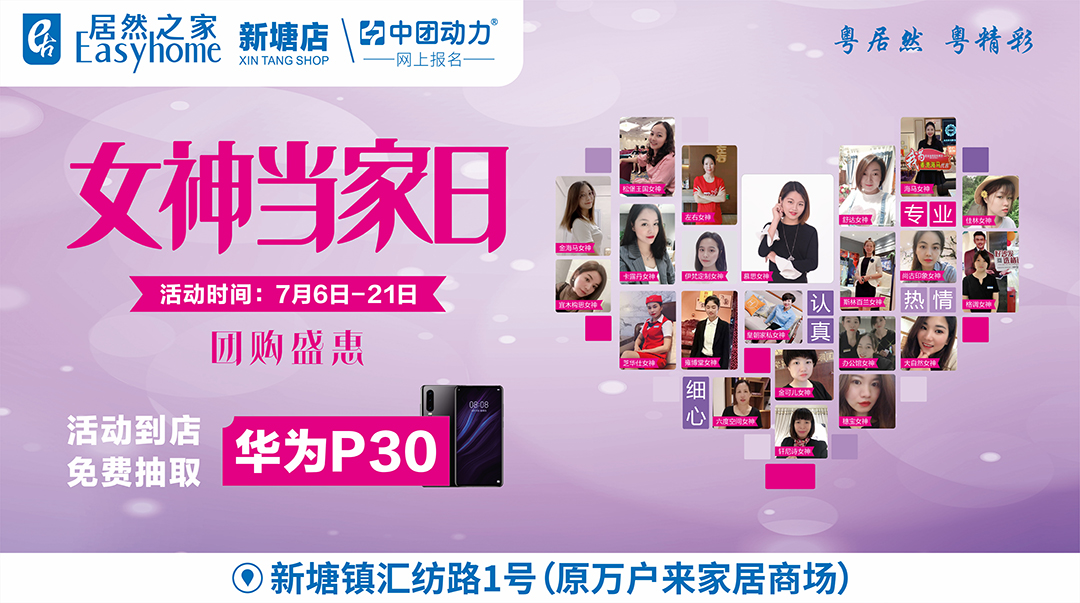 【女神狂欢】 7月6- 21日居然之家（新塘店）女神当家日  团购盛惠 女神抽奖，赢华为P30、女神钜惠，好礼来就送