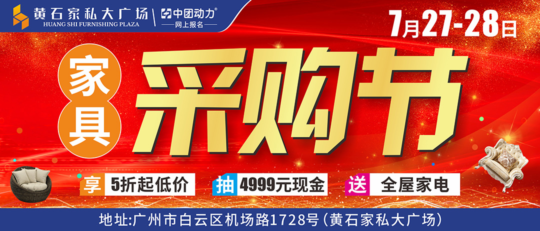 【家具采购节】7月27-28日黄石家私大广场 家具采购节 签到领豪礼/领劵减现金/抽4999元红包/抽全屋家电大奖